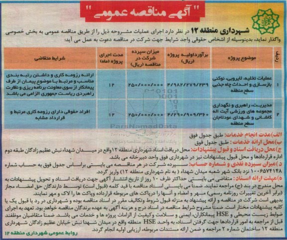 آگهی مناقصه عمومی , مناقصه عملیات تخلیه ، لایروبی ، نوکنی بازسازی و احداث چاه جذبی و ...