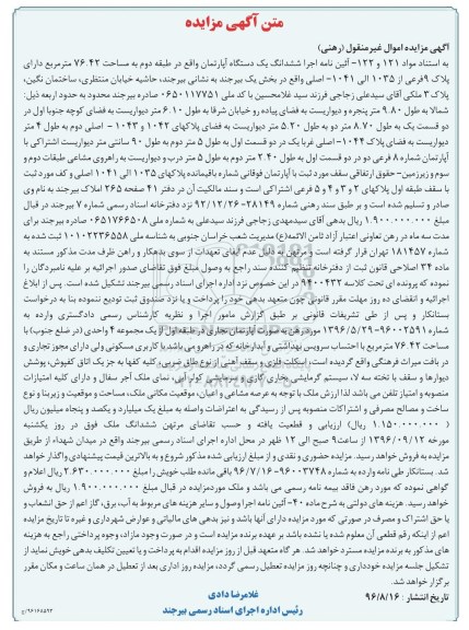 مزایده,مزایده ششدانگ آپارتمان طبقه دو 76.42 متر