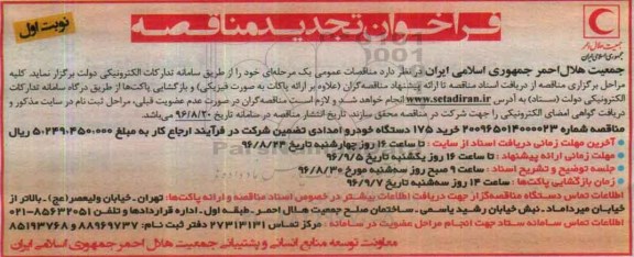 فراخوان تجدید مناقصه , تجدید فراخوان خرید 175 دستگاه خودرو امدادی