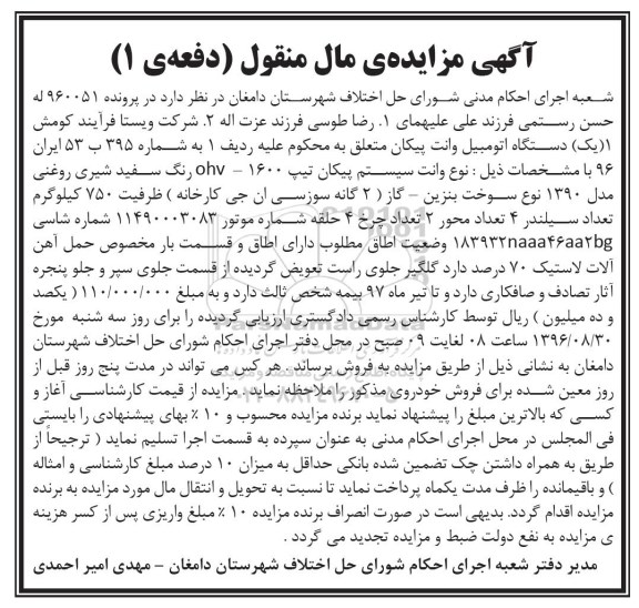 آگهی مزایده مال منقول , مزایده فروش یکدستگاه وانت پیکان