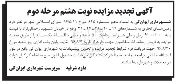 مزایده,مزایده فروش زمینهای تجاری تجدید نوبت هشتم مرحله دوم
