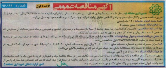 آگهی مناقصه عمومی,مناقصه عملیات نگهداری فضای سبز