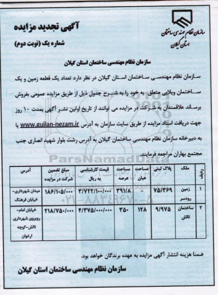 مزایده,مزایده فروش تعداد یک قطعه زمین و ساختمان ویلایی نوبت دوم تجدید