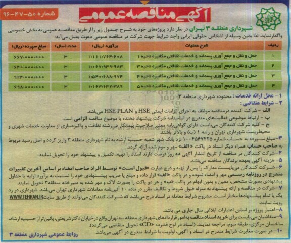 آگهی مناقصه عمومی,مناقصه حمل و نقل و جمع آوری پسماند و خدمات نظافتی مکانیزه 