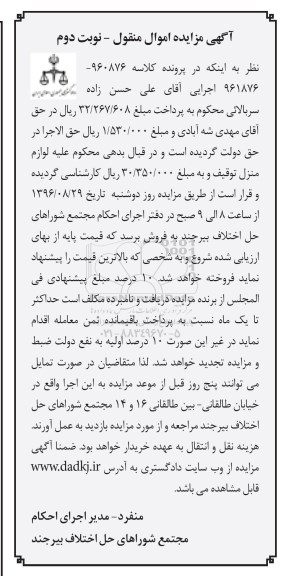 آگهی مزایده , مزایده لوازم منزل - نوبت دوم