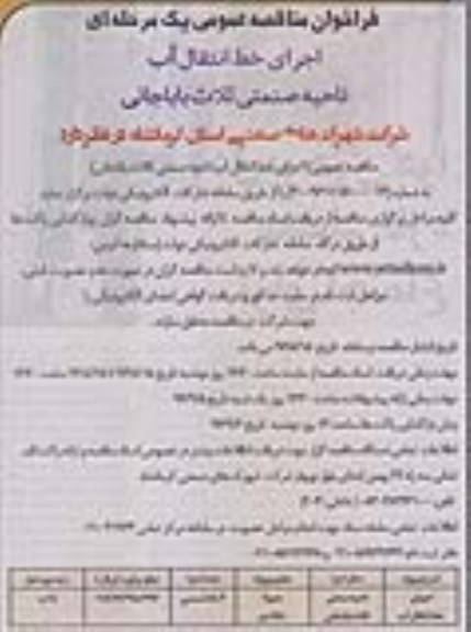 فراخوان مناقصه عمومی, مناقصه اجرای خط انتقال آب 