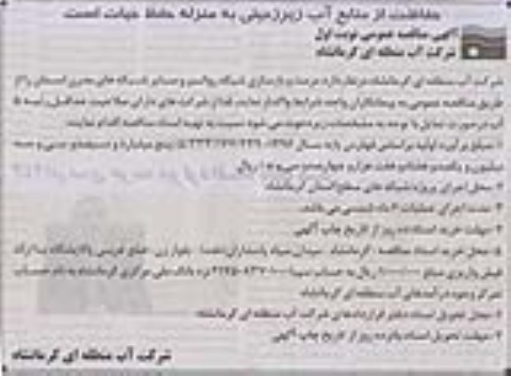 آگهی مناقصه عمومی, مناقصه  مرمت و بازسازی شبکه روانسر