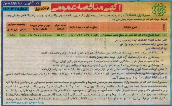 آگهی مناقصه عمومی , مناقصه تهیه مصالح و اجرای خط کشی در سطح معابر 