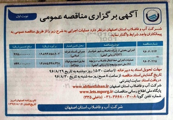 آگهی برگزاری مناقصه عمومی,مناقصه اجرایی بخشی از شبکه فاضلاب شهر