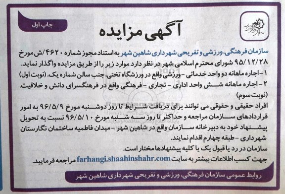 آگهی مزایده,مزایده اجاره ماهانه دو واحد خدماتی- ورزشی