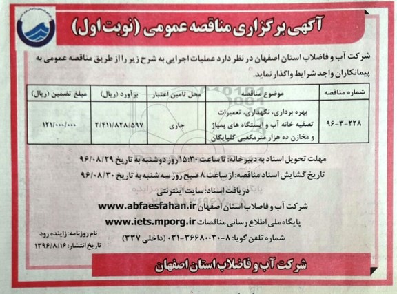 آگهی برگزاری مناقصه عمومی,مناقصه بهره برداری، نگهداری، تعمیرات تصفیه خانه آب