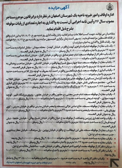 آگهی مزایده, مزایده واگذاری به اجاره تعدادی از رقبات موقوفه