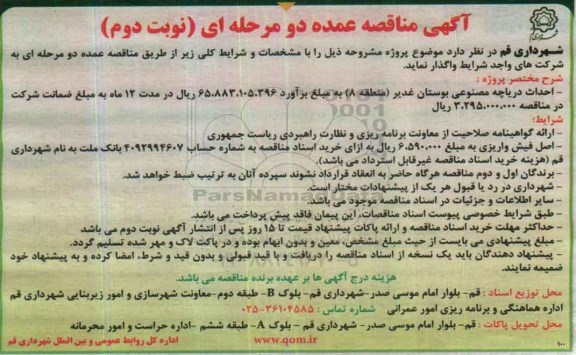 آگهی مناقصه عمده دو مرحله ای، مناقصه احداث دریاچه مصنوعی بوستان نوبت دوم 