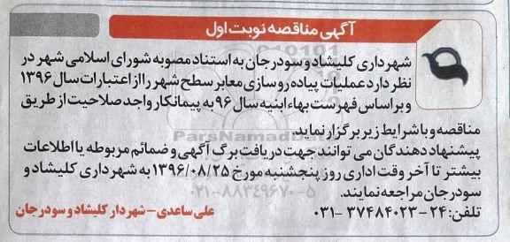 مناقصه, مناقصه عملیات پیاده روسازی معابر سطح شهر- 96.08.16