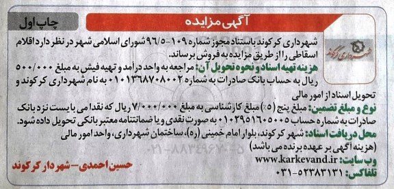 آگهی مزایده, مزایده فروش اقلام اسقاطی