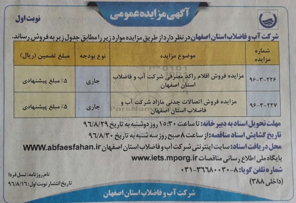 آگهی مزایده عمومی ,  مزایده فروش اقلام راکد مصرفی و ... 