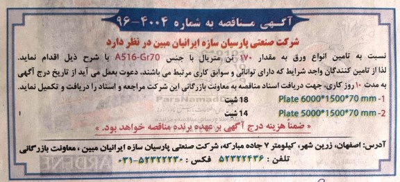 مناقصه , مناقصه تامین انواع ورق به مقدار 170 تن 