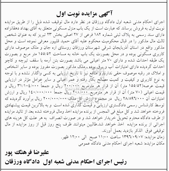 مزایده,مزایده منزل مسکونی مساحت 155.52متر