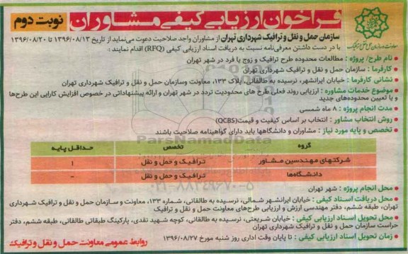 فراخوان ارزیابی کیفی مشاوران، فراخوان ارزیابی کیفی مشاوران مطالعات محدوده طرح ترافیک و زوج یا فرد - نوبت دوم 