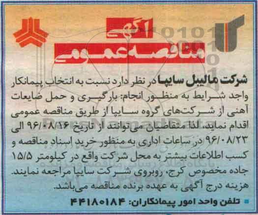 آگهی مناقصه عمومی، مناقصه انتخاب پیمانکار واجد شرایط به منظور انجام بارگیری و حمل ضایعات آهنی 