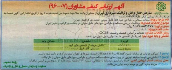 آگهی ارزیابی کیفی مشاوران، فراخوان ارزیابی کیفی مشاوران مطالعه میدانی و طراحی دیوارهای عایق صوتی