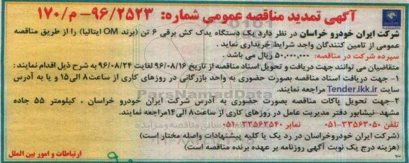 آگهی تمدید مناقصه عمومی, تمدید مناقصه یک دستگاه یدک کش برقی 6 تن