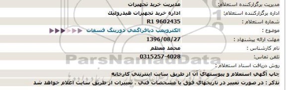 استعلام ، استعلام  الكتروپمپ دیافراگمی دوزینگ