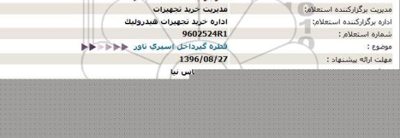 مناقصه, استعلام قطره گیرداخل اسپری تاور  