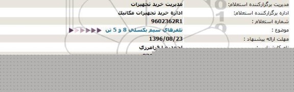 استعلام , استعلام تلفرهای سیم بکسلی 5 و 8 تن  