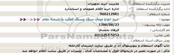 استعلام, استعلام خرید انواع مینی ستگ و سنگ کفگرد و آچار سه نظام 