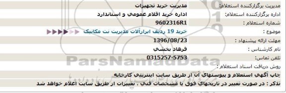 استعلام, استعلام خرید 19 ردیف ابزار آلات مدیریت نت مکانیک 