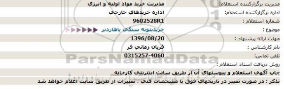 استعلام ,استعلام خرید بتونه سنگی باهاردنر  