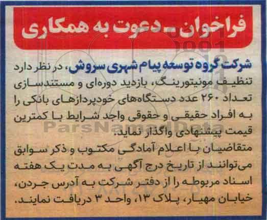 فراخوان، فراخوان تنظیف مونیتورینگ بازدید دوره ای و مستندسازی...