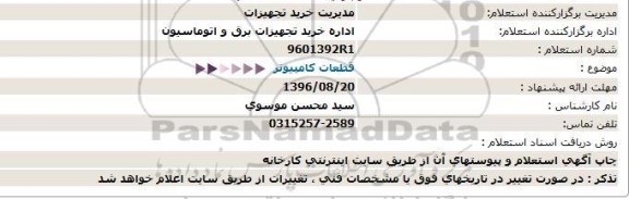 استعلام , استعلام قطعات کامپیوتر