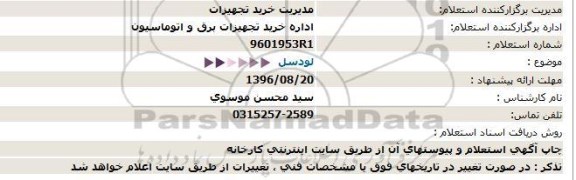 استعلام , استعلام  لودسل