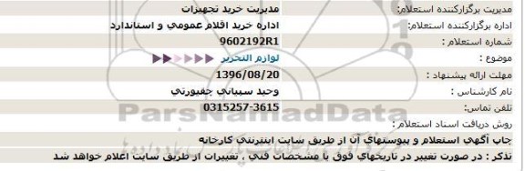 استعلام , استعلام لوازم التحریر