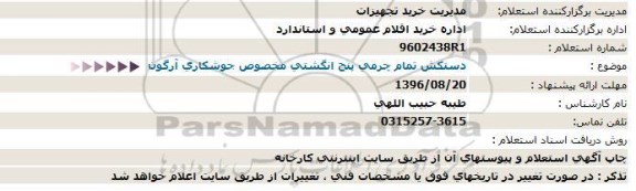 استعلام, استعلام دستکش تمام چرمی پنج انگشتی مخصوص جوشکاری آرگون