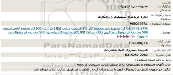 استعلام , استعلام O2 IN N2 27% گاز مخلوط شارژ 