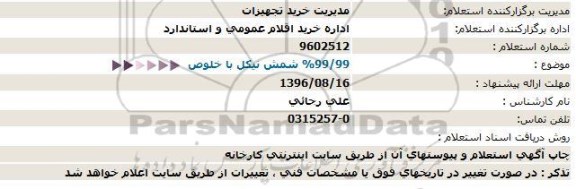 استعلام , استعلام شمش نیکل 