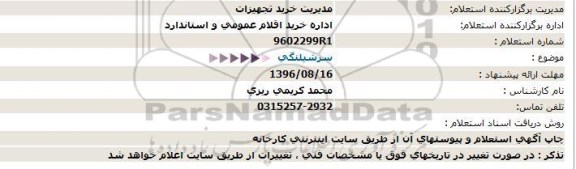 مناقصه, 9602299R1