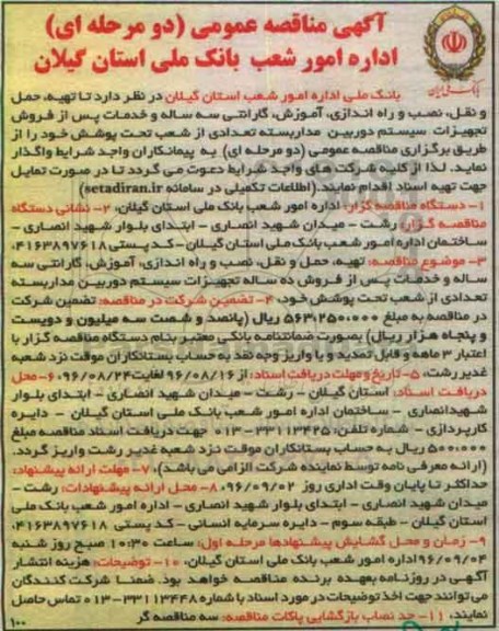 آگهی مناقصه عمومی، مناقصه تهیه، حمل و نقل، نصب و راه اندازی، آموزش، گارانتی...