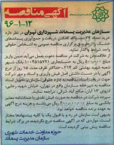 آگهی مناقصه , مناقصه خرید تعداد 24 دستگاه کانکس دریافت و جمع آوری پسماندهای خشک