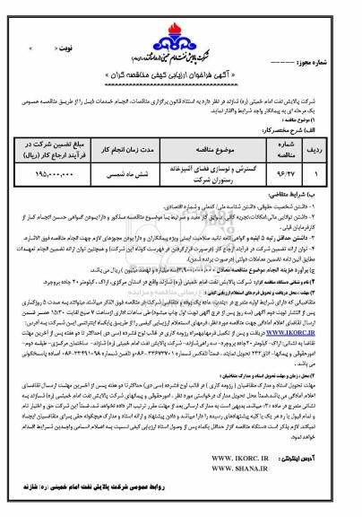 آگهی فراخوان ارزیابی کیفی مناقصه گران , مناقصه گسترش و نوسازی فضای آشپزخانه رستوران شرکت 	