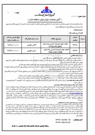 آگهی فراخوان ارزیابی کیفی مناقصه گران , مناقصه انجام حجم تعمیرات اساسی واحدهای CCR,LPG,KHT...