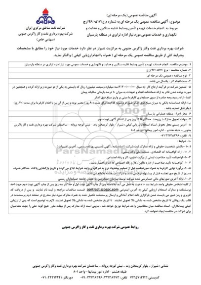 آگهی مناقصه عمومی, مناقصه  انجام خدمات تهیه و تامین وسایط نقلیه سنگین و هدایت و نگهداری