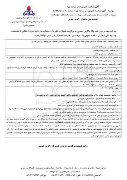 آگهی مناقصه عمومی, مناقصه  انجام خدمات پشتیبانی و فنی ، تهیه و تامین وسائط نقلیه