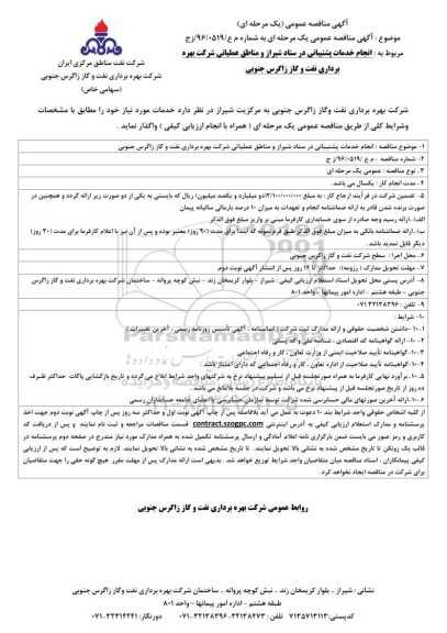 آگهی مناقصه عمومی, مناقصه  انجام خدمات پشتیبانی در ستاد شیراز و مناطق عملیاتی