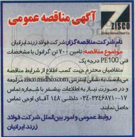 آگهی مناقصه عمومی , مناقصه تامین 700 تن گرانول