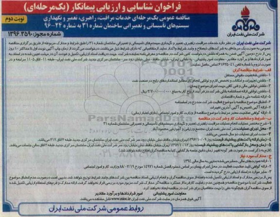 فراخوان مناقصه عمومی ، مناقصه خدمات مراقبت، راهبری، تعمیر و نگهداری سیستم های تاسیساتی... نوبت دوم 