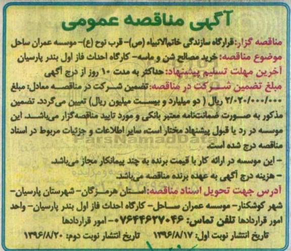 آگهی مناقصه عمومی , مناقصه خرید مصالح شن و ماسه 